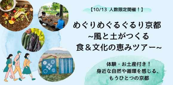 体験・お土産付き！身近な自然や循環を感じるもうひとつの京都
