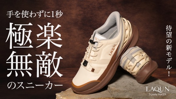 【無敵の全天候靴】1秒で履ける極楽スニーカー「LAQUN TOWN HIKER」