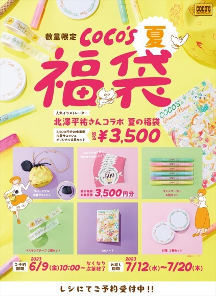 ココス_夏の福袋