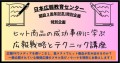 【日本広報教育センター特別講座のご案内】日本広報教育センター「ヒット商品の成功事例に学ぶ広報戦略とテクニック講座」セミナー第２回を開催！