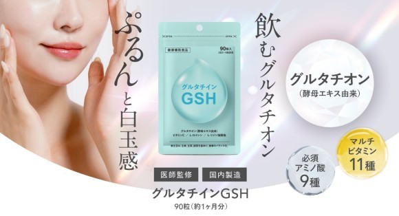＜新発売＞飲む『グルタチオン』サプリ。『透明感』あふれる毎日をサポート。