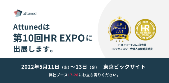 第10回 東京 HR EXPOに出展します。ブースは17-28です。