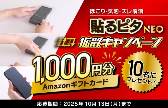 Amazonギフトカードが当たる「貼るピタNEO」拡散、Xキャンペーン開催【トリニティ株式会社】