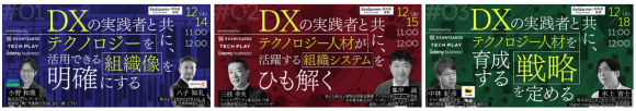 IT・DX人材育成支援を行う『TECH PLAY』、 株式会社エクサウィザーズ、株式会社ベネッセコーポレーションと テクノロジー人材が育つ・活躍する組織について3回にわたってオンラインセミナーを開催！