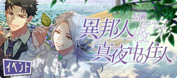 イケメン役者育成ゲーム『A3!（エースリー）』  新形式のイベント「公演オムニバスイベント」配信開始！