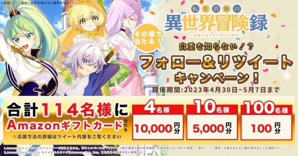 TVアニメ『転生貴族の異世界冒険録〜自重を知らない神々の使徒〜』フォロー＆リツイートキャンペーン実施！