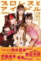 『プロレスとアイドル　東京女子プロレスで交錯するドキュメント』カバーデザイン。