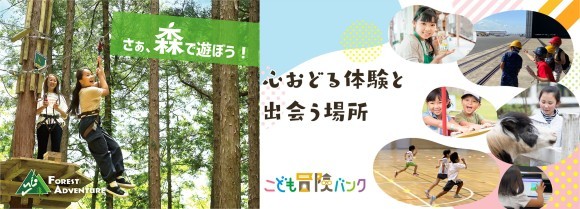フォレストアドベンチャー