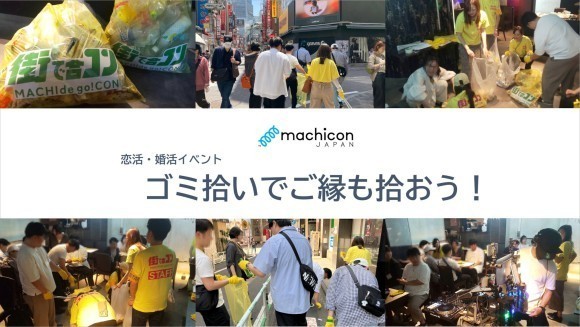 恋活・婚活イベント「ゴミ拾いでご縁も拾おう！」
