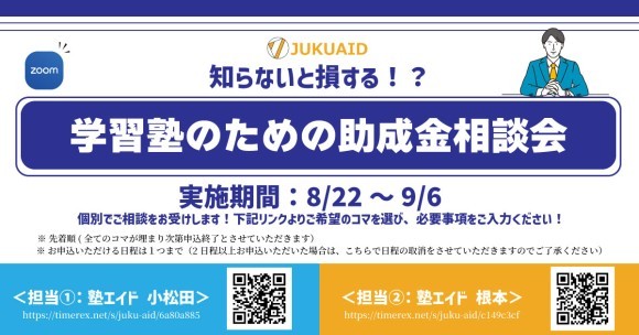 塾エイド_ 学習塾のための助成金相談会