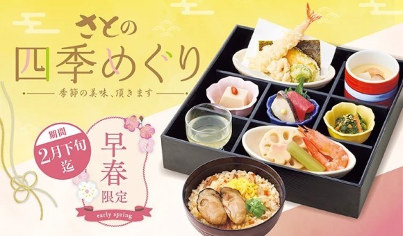 【和食さと】さとの四季めぐり 早春限定