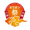 川崎・沖縄　オリオン祭2022
