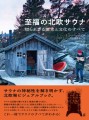 『至福の北欧サウナ』書影