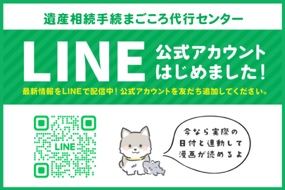 遺産相続手続まごころ代行センターは、このたびLINE公式アカウントを開設しました