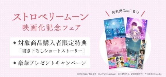 『ストロベリームーン』映画化記念フェアを実施