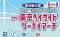 第3回東京ベイサイドツーデイマーチ