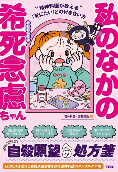 私のなかの希死念慮ちゃん ~精神科医が教える「死にたい」との付き合い方~