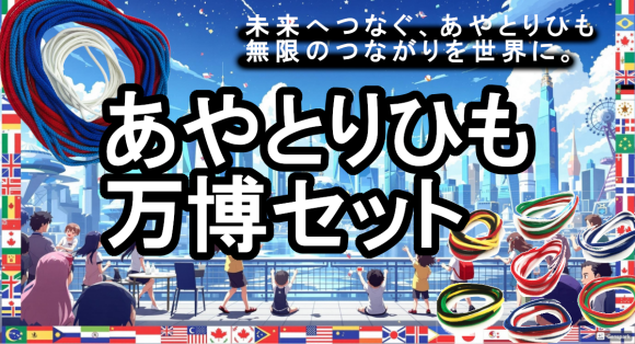 万博セットのイメージ