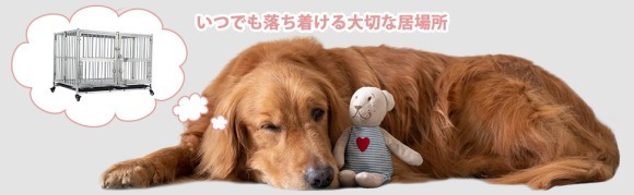 大切な愛犬を守るためにも居心地のよい犬用ケージ。
