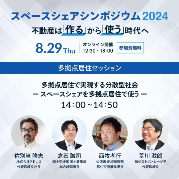 スペースシェアシンポジウム2024