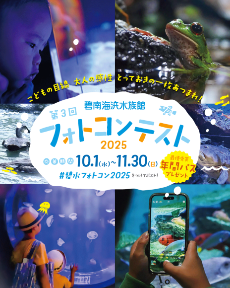 碧南海浜水族館フォトコンテスト