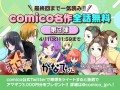 ▲「comico名作全話無料キャンペーン」第3弾ビジュアル