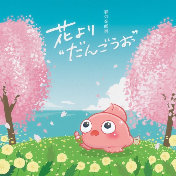 企画展ポスター