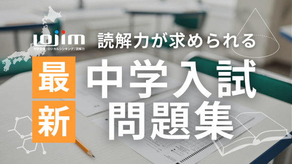 最新中学入試問題を読解力で分析！特集ページ公開