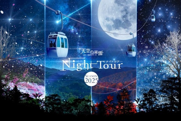 天空の楽園 ナイトツアー Season2025