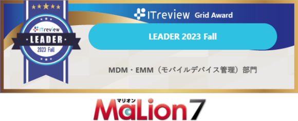 「MaLion 7」が「MDM・EMM（モバイルデバイス管理）」にて「Leader」受賞