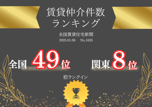 横濱コーポレーション株式会社「2025年賃貸仲介件数ランキング」全国49位・関東8位