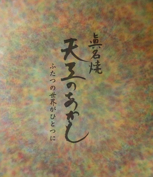 眞名焼　天工のあかし　ふたつの世界がひとつに