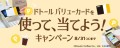 2024年8月1日～31日の期間、「ドトール バリューカードを使って、当てよう！キャンペーン」を開催します。