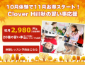 10月体験で11月お得スタート！ CloverHill 秋キャンペーン公式ビジュアル