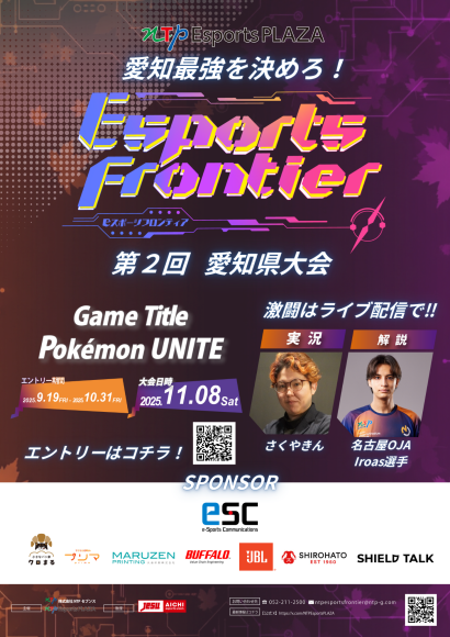 愛知県eスポーツ大会、地元とSDGs！2025年11月開催