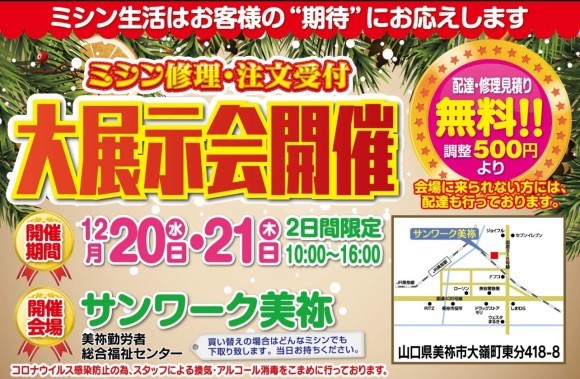 サンワーク美祢ミシン展示会