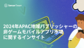 2024年APAC地域パブリッシャーの非ゲームモバイルアプリ市場