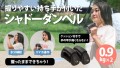 厚みのあるクッションが手にフィット！ スマホを見ながら筋トレできるシャドーダンベル