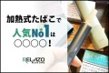 加熱式タバコの最新人気シェア率調査。No.1はどれ？