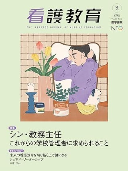 看護教育２０２５年４月号