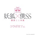 15周年記念 妖狐×僕SS・藤原ここあ展 コラボカフェ