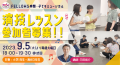 演技の基礎から学ぼう！俳優・演出家 万田祐介氏による演技レッスンを9/5（火）～毎週火曜、渋谷にて開催。小学1～高校3年のレッスン生募集！【株式会社フェローズ】