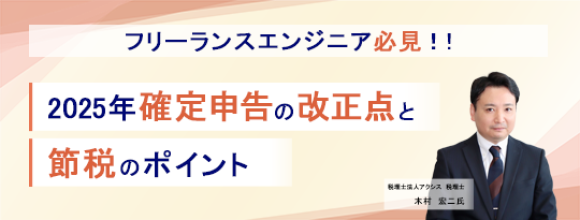 ITエンジニア向けウェビナー　フリーランスエンジニア必見！ 『2025年確定申告の改正点と節税のポイント』2025年12月3日（水）19時～オンライン開催決定