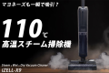 【110℃高温スチーム】 掃除機！ ドライ・ウェット・温熱乾燥を一台に凝縮！