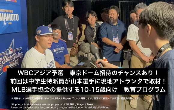 WBCアジア予選　東京ドーム招待のチャンスあり！ 前回は中学生特派員が山本選手に現地アトランタで取材！ MLB選手協会の提供する10-15歳向け　教育プログラム