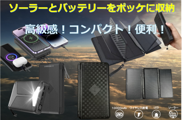 ポッケに入る超軽量・小型のコンパクトソーラーモバイルバッテリー
