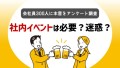 【社内イベントいらない？】300人に聞いた本音｜肯定派・否定派のリアルな声を調査！