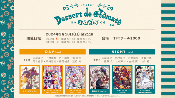 オトメイトファンイベント「Dessert de Otomate 2024」配信チケット情報公開！