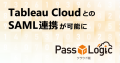 Tableau CloudとPassLogicクラウド版のSAML連携が可能に