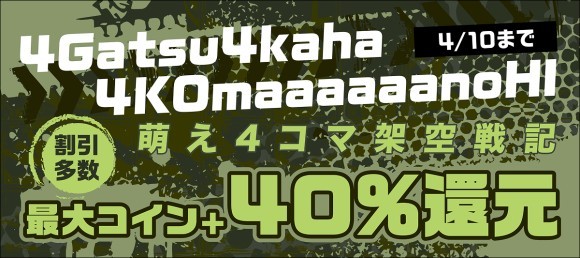 「4月4日は4コマの日　～4Gatsu4kaha4KOmaaaaaanoHI　萌え4コマ架空戦記～」